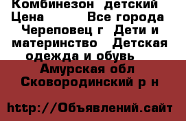 Комбинезон  детский › Цена ­ 800 - Все города, Череповец г. Дети и материнство » Детская одежда и обувь   . Амурская обл.,Сковородинский р-н